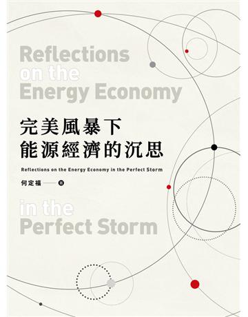 完美風暴下能源經濟的沉思 出版公司:雪儂盒 作者:何定福 類型:社會科學-經濟 PDF電子書 繁體中文版