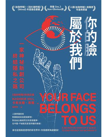 你的臉屬於我們:一家神祕新創公司終結隱私之路 出版公司:寶鼎出版 作者:卡希米爾.希爾 類型:社會科學-經濟 EPUB電子書 繁體中文版