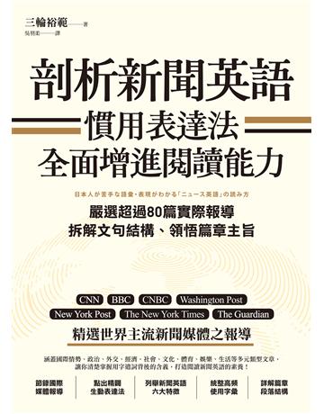 剖析新聞英語慣用表達法,全面增進閱讀能力:嚴選超過80篇實際報導,拆解文句結構、領悟篇章主旨 出版公司:EZ叢書館 作者:三輪裕範 類型:語言-英文 EPUB電子書 繁體中文版