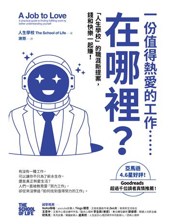 一份值得熱愛的工作……在哪裡?「人生學校」的職涯新提案,錢和快樂一起賺! 出版公司:方舟文化 作者:人生學校 類型:商業-職場成功法 EPUB電子書 繁體中文版