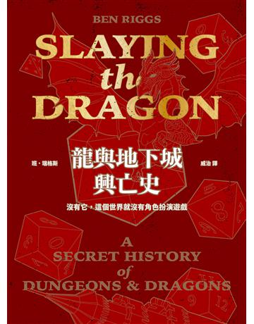 龍與地下城興亡史:沒有它,這個世界就沒有角色扮演遊戲 出版公司:堡壘文化 作者:班.瑞格斯 類型:傳記 EPUB電子書 繁體中文版