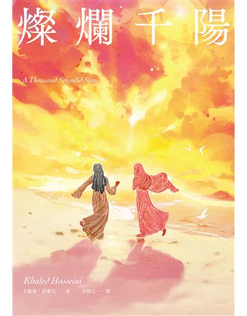 燦爛千陽(經典不墜新版) 出版公司:木馬文化事業 作者:卡勒德．胡賽尼 類型:世界文學-英美文學 EPUB電子書 繁體中文版