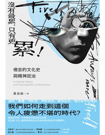 沒有最累,只有更累!:倦怠的文化史與精神政治 出版公司:黑體文化 作者:黃涵榆 類型:社會科學-社會 EPUB電子書 繁體中文版