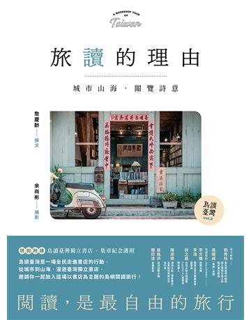 【島讀臺灣2】旅讀的理由:城市山海,閱覽詩意 出版公司:發光體 作者:撰文:詹慶齡、攝影:余尚彬 類型:社會科學-文化研究 EPUB電子書 繁體中文版