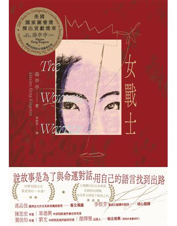 女戰士(美國國家圖書獎傑出貢獻獎章首位亞裔得主、亞美文學名家湯亭亭生涯代表作) 出版公司:二十張出版 作者:湯亭亭 類型:世界文學-英美文學 EPUB電子書 繁體中文版