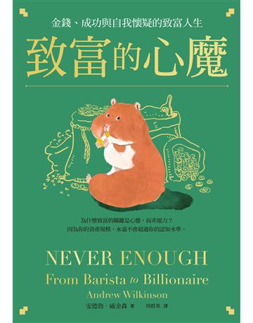 致富的心魔:金錢、成功與自我懷疑的致富人生 出版公司:感電出版 作者:安德魯 威金森 類型:商業-投資理財 EPUB電子書 繁體中文版