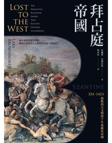 拜占庭帝國：324-1453拯救西方文明的千年東羅馬帝國 出版公司:黑體文化 作者:拉爾斯．布朗沃思 類型:歷史地理 EPUB電子書 繁體中文版