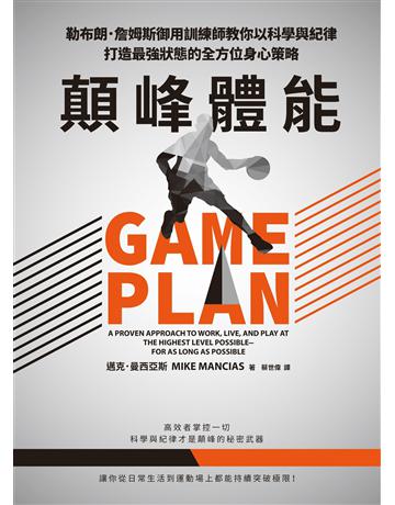 顛峰體能:勒布朗.詹姆斯御用訓練師教你以科學與紀律打造最強狀態的全方位身心策略 出版公司:堡壘文化 作者:邁克.曼西亞斯 類型:生活風格-運動 EPUB電子書 繁體中文版