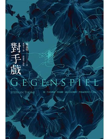 對手戲 出版公司:聯經出版事業 作者:施益堅 類型:世界文學-德國文學 EPUB電子書 繁體中文版