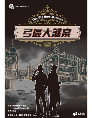 弓區大謎案 出版公司:幻華創造 作者:伊斯瑞爾.冉威爾 類型:類型文學-推理小說 EPUB電子書 繁體中文版
