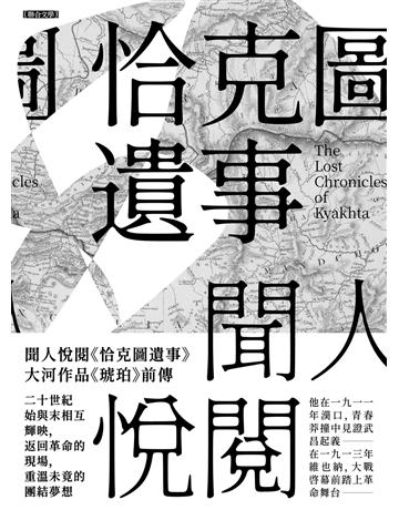 恰克圖遺事 出版公司:聯合文學出版社 作者:聞人悅閱(Yueyue Wenren) 類型:華文文學-小說 EPUB電子書 繁體中文版