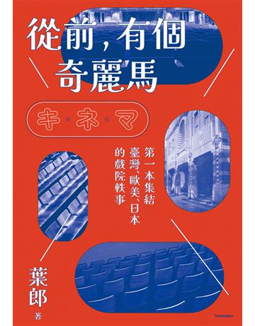 從前，有個奇麗馬 出版公司:新經典文化 作者:葉郎 類型:藝術-電影 EPUB電子書 繁體中文版