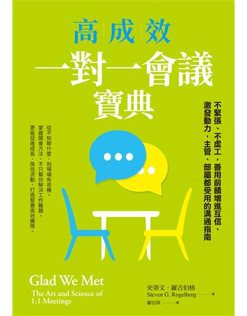 高成效一對一會議寶典︰不緊張、不虛工，善用前饋增進互信、激發動力，主管、部屬都受用的溝通指南 出版公司:天下雜誌 作者:史蒂文．羅吉伯格 類型:商業-職場成功法 EPUB電子書 繁體中文版