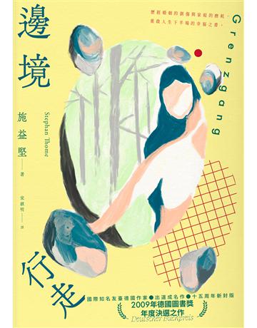 邊境行走(柔情新封版) 出版公司:聯經出版事業 作者:施益堅 類型:世界文學-德國文學 EPUB電子書 繁體中文版