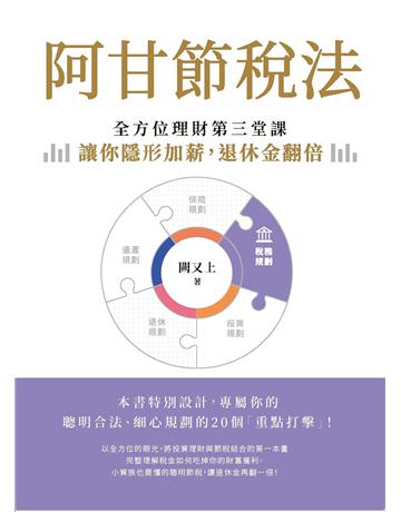 阿甘節稅法︰全方位理財第三堂課,讓你隱型加薪,退休金翻倍 出版公司:萬化企業 作者:闕又上 類型:商業-投資理財 EPUB電子書 繁體中文版