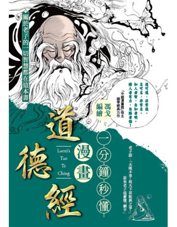 一分鐘秒懂漫畫道德經 出版公司:布克文化 作者:馮戈 類型:哲學宗教-中國哲學 EPUB電子書 繁體中文版