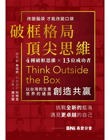 破框格局,頂尖思維:長愛分會挑戰全新的藍海,遇見更卓越的自己 出版公司:布克文化 作者:林玟妗 類型:商業-經營管理 EPUB電子書 繁體中文版