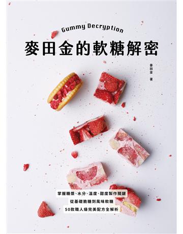 麥田金的軟糖解密：掌握糖漿、水分、溫度、甜度製作關鍵，從基礎脆糖到風味軟糖，50款職人級完美配方全解析 出版公司:麥浩斯 作者:麥田金 類型:生活風格-飲食烹調 EPUB電子書 繁體中文版