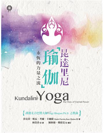 纗F里尼瑜伽:永恆的力量之流 出版公司:橡樹林 作者:莎克蒂.帕瓦.考爾.卡爾薩 類型:醫學保健-護理 保健 EPUB電子書 繁體中文版