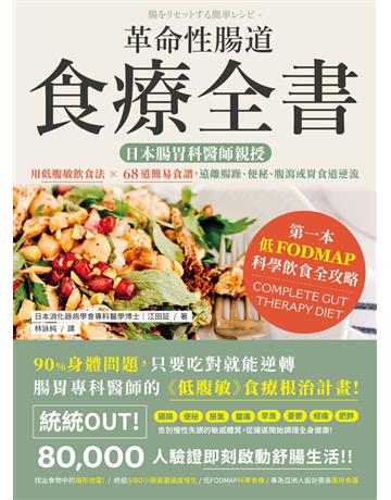 革命性腸道食療全書:日本腸胃科醫師親授,用低腹敏飲食法×68道簡易食譜,遠離腸躁、便秘、腹瀉或胃食道逆流 出版公司:墨刻 作者:江田証 類型:醫學保健-護理 保健 EPUB電子書 繁體中文版
