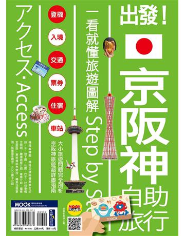 出發！京阪神自助旅行：一看就懂旅遊圖解Step by Step 出版公司:墨刻 作者:黃琪微、墨刻編輯部 類型:旅遊-東北亞 EPUB電子書 繁體中文版
