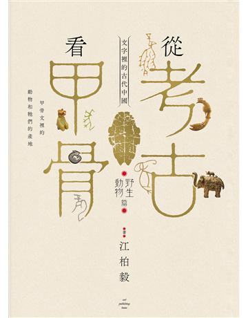從考古看甲骨：文字裡的古代中國(野生動物篇) 出版公司:貓頭鷹出版 作者:江柏毅 類型:歷史地理-中國歷史 EPUB電子書 繁體中文版