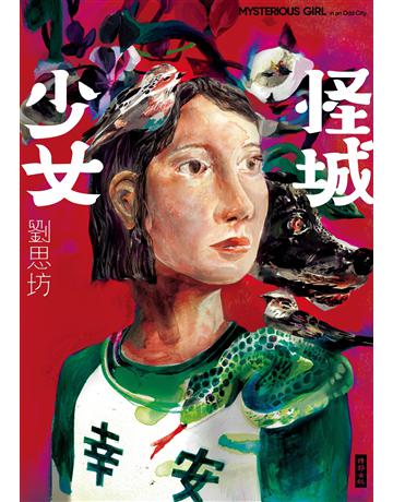 怪城少女 出版公司:時報文化 作者:劉思坊 類型:華文文學-小說 EPUB電子書 繁體中文版