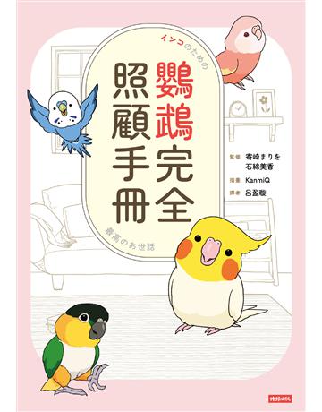 鸚鵡完全照顧手冊 出版公司:時報文化 作者:石綿美香、寄崎 類型:生活風格-寵物 EPUB電子書 繁體中文版