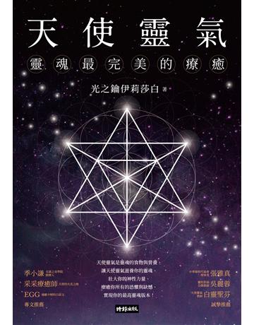 天使靈氣：靈魂最完美的療癒 出版公司:時報文化 作者:光之鑰伊莉莎白 類型:哲學宗教-其他宗教 EPUB電子書 繁體中文版