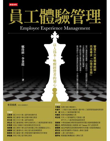 員工體驗管理:以人為本,喚醒經營者的初心 出版公司:時報文化 作者:鄭偉修、李秉懿 類型:商業-經營管理 EPUB電子書 繁體中文版