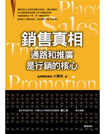 銷售真相：通路和推廣是行銷的核心 出版公司:時報文化 作者:小馬宋 類型:商業-市場行銷 EPUB電子書 繁體中文版
