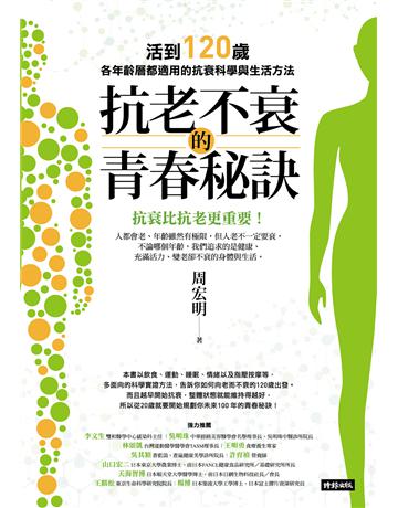 抗老不衰的青春秘訣：活到120歲，各年齡層都適用的抗衰科學與生活方法 出版公司:時報文化 作者:周宏明 類型:醫學保健-護理 保健 EPUB電子書 繁體中文版