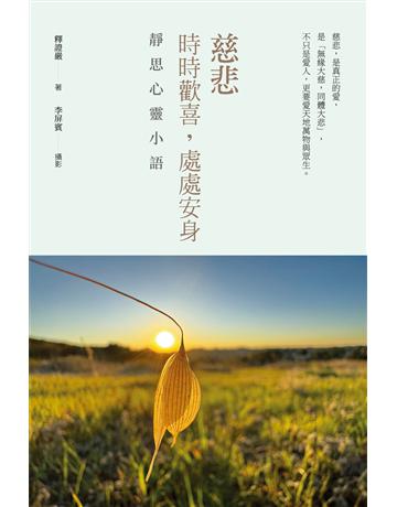 慈悲:時時歡喜,處處安身──靜思心靈小語 出版公司:時報文化 作者:釋證嚴 類型:哲學宗教-佛教 EPUB電子書 繁體中文版