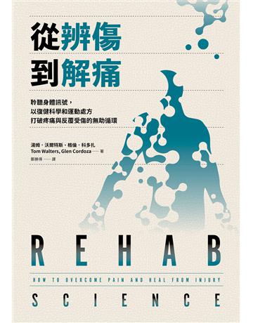 從辨傷到解痛:聆聽身體訊號,以復健科學和運動處方打破疼痛與反覆受傷的無助循環 出版公司:大家出版 作者:湯姆.沃爾特斯、格倫.科多扎 類型:醫學保健-護理 保健 EPUB電子書 繁體中文版