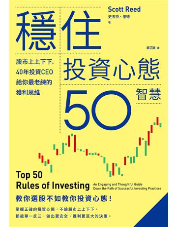 穩住投資心態50智慧:股市上上下下,40年投資CEO給你最老練的獲利思維 出版公司:真文化 作者:史考特.里德 類型:商業-投資理財 EPUB電子書 繁體中文版