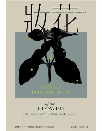 妝花:世界植物插畫演進史的藝術之美與科學思辨 出版公司:二十張出版 作者:史蒂芬.A.哈里斯 類型:科學-自然科學 EPUB電子書 繁體中文版