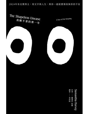 我睡不著的那一年:2024年布克獎得主,用文字與人生,與你一起經歷那段無形的不安(二版) 出版公司:堡壘文化 作者:薩曼莎.哈維 類型:世界文學-英美文學 EPUB電子書 繁體中文版