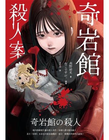 奇岩館殺人案 出版公司:幸福文化 作者:高野結史 類型:類型文學-推理小說 EPUB電子書 繁體中文版
