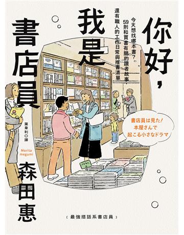 你好，我是書店員：今天想找哪本書？59則和買書有關的讀者故事，還有職人的工作日常與推書清單 出版公司:幸福文化 作者:森田惠 類型:社會科學 EPUB電子書 繁體中文版