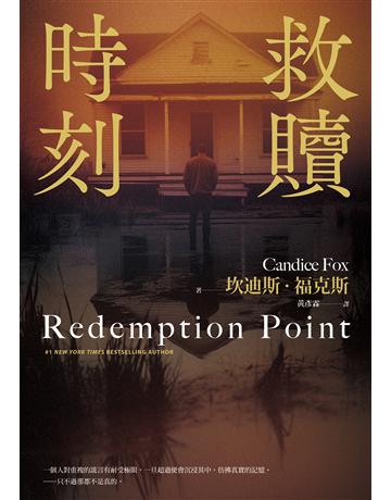 救贖時刻(除罪三部曲新篇章) 出版公司:木馬文化事業 作者:坎迪斯.福克斯 類型:類型文學-推理小說 EPUB電子書 繁體中文版
