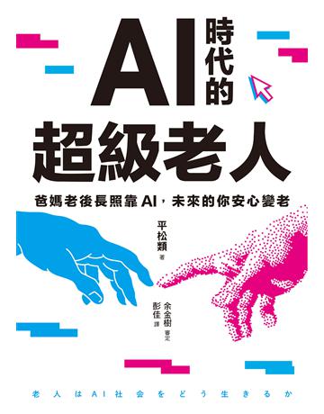 AI時代的超級老人:爸媽老後長照靠AI,未來的你安心變老 出版公司:好人 作者:平松類 類型:社會科學-社會 EPUB電子書 繁體中文版