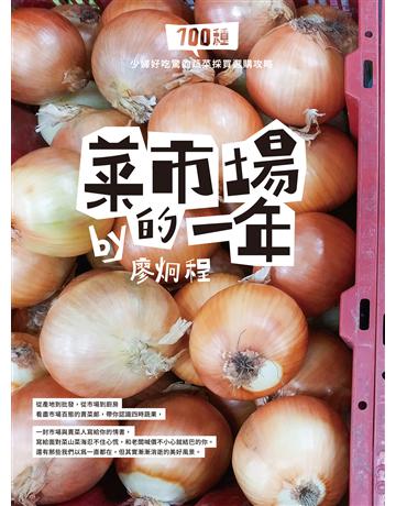 菜市場的一年：100種少婦好吃驚的蔬菜採買攻略 出版公司:晴好出版 作者:廖炯程 類型:生活風格-飲食烹調 EPUB電子書 繁體中文版