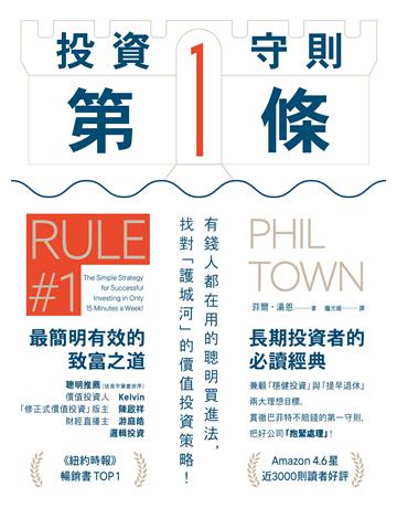 投資守則第一條:有錢人都在用的聰明買進法,找對「護城河」的價值投資策略! 出版公司:奇光出版 作者:菲爾.湯恩 類型:商業-投資理財 EPUB電子書 繁體中文版