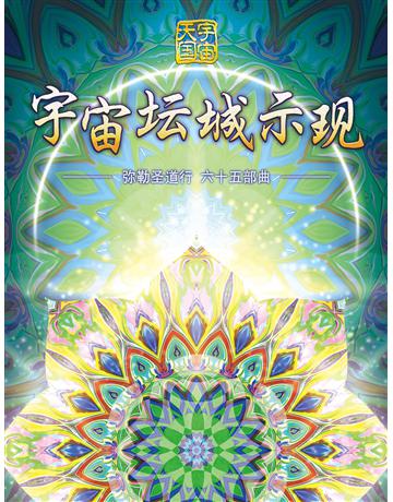 勒圣道行 六十五部曲 宇宙 城示 出版公司:彌勒皇教文化事業 作者: 勒皇佛 類型:哲學宗教-其他宗教 EPUB電子書 簡體中文版