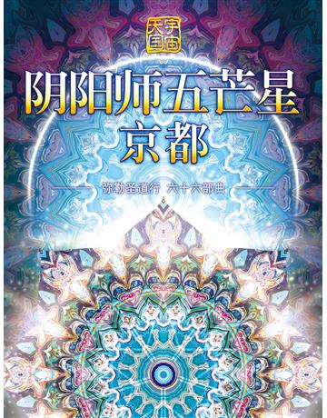 勒圣道行 六十六部曲 五芒星京都 出版公司:彌勒皇教文化事業 作者: 勒皇佛 類型:哲學宗教-其他宗教 EPUB電子書 簡體中文版