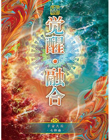 宇宙天 七部曲 醒.融合 出版公司:彌勒皇教文化事業 作者: 勒皇佛 類型:哲學宗教-其他宗教 EPUB電子書 簡體中文版
