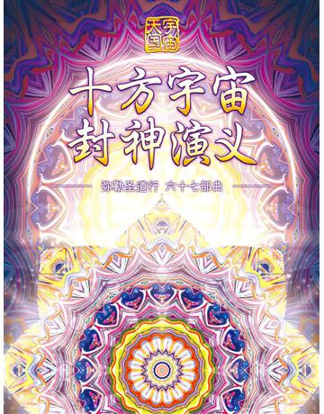 勒圣道行 六十七部曲 十方宇宙封神演 出版公司:彌勒皇教文化事業 作者: 勒皇佛 類型:哲學宗教-其他宗教 EPUB電子書 簡體中文版