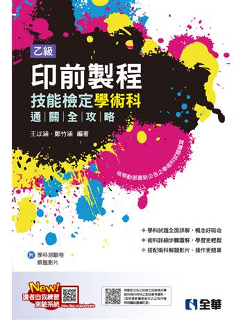 乙級印前製程技能檢定學術科通關全攻略(2025最新版)(附學科測驗卷) 出版公司:全華圖書 作者:王以涵、鄭竹涵 類型:政府考用-升學考試 PDF電子書 繁體中文版