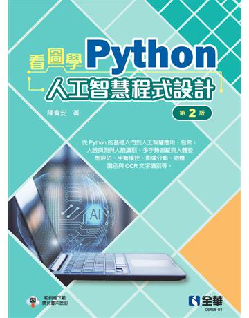 看圖學Python人工智慧程式設計(第二版) 出版公司:全華圖書 作者:陳會安 類型:電腦-程式語言 PDF電子書 繁體中文版