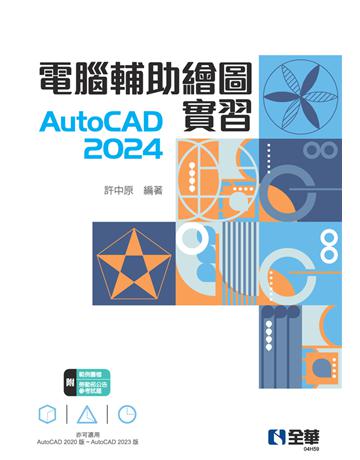 電腦輔助繪圖實習AutoCAD 2024 出版公司:全華圖書 作者:許中原 類型:教育-技職教育 PDF電子書 繁體中文版